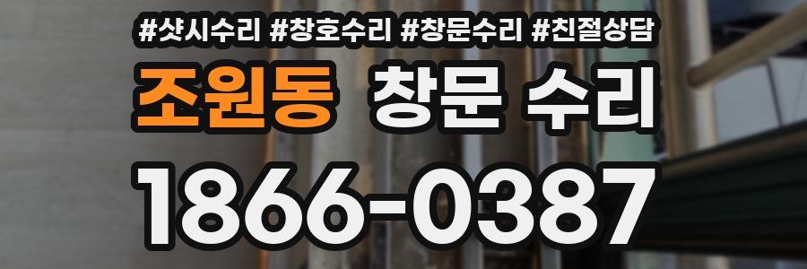 조원동 창문 수리