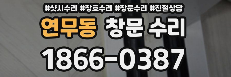 연무동 창문 수리