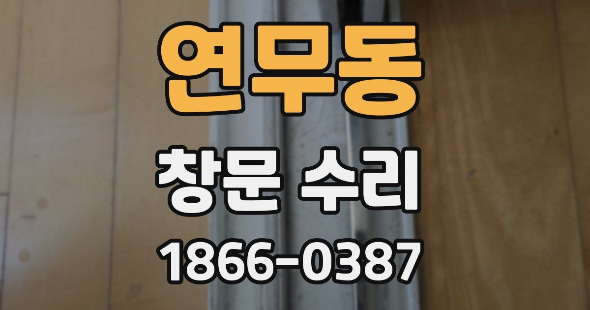 연무동 창문 수리