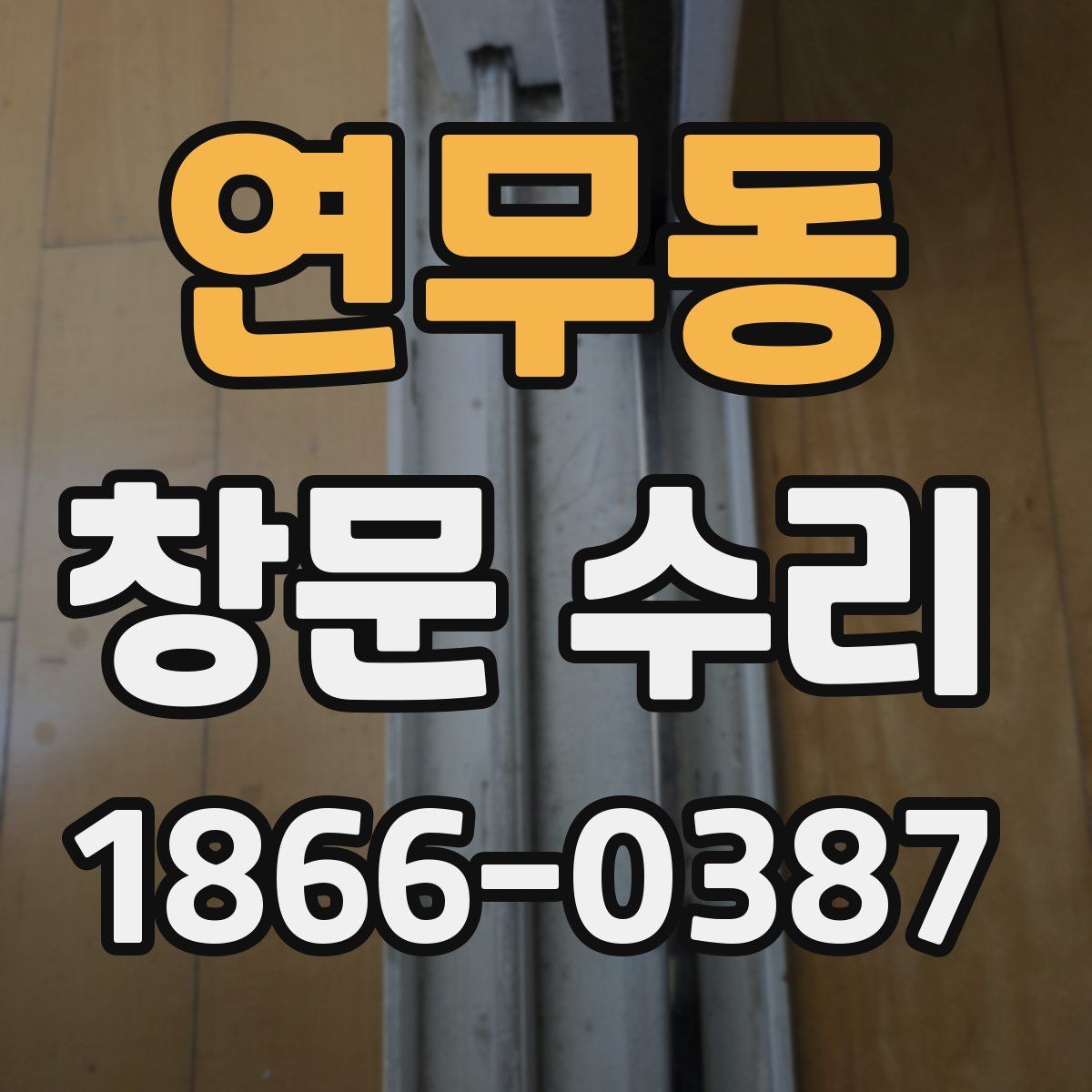 연무동 창문 수리