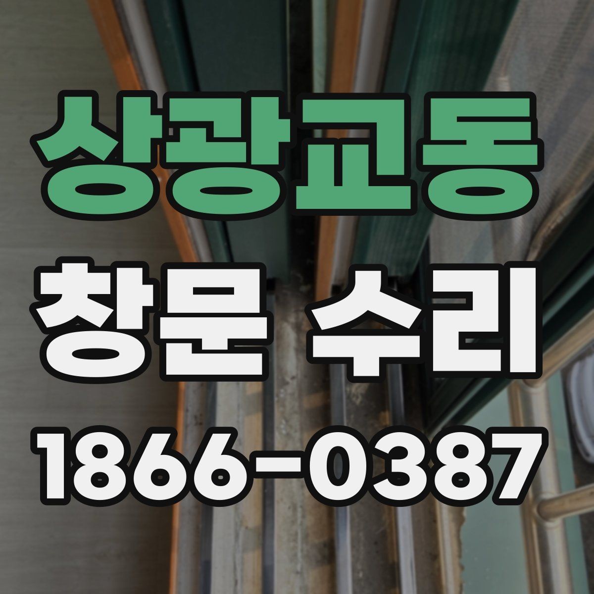 상광교동 창문 수리 후 소리와 틈새 점검