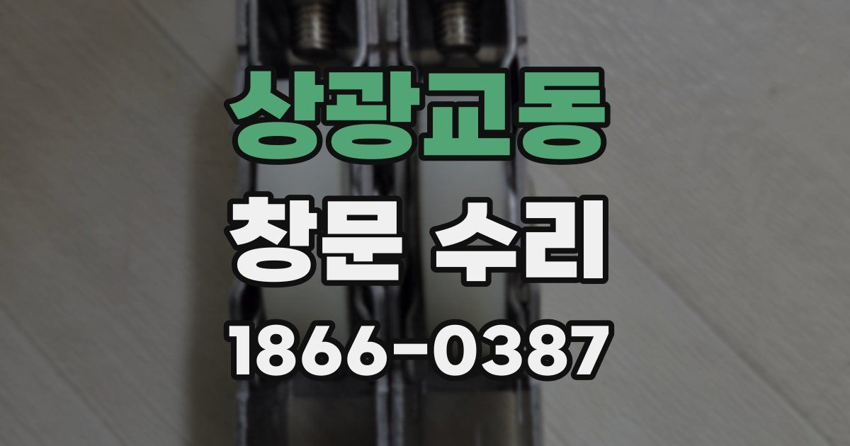 상광교동 창문 수리