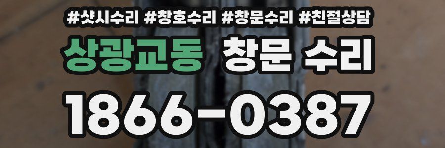 상광교동 창문 수리