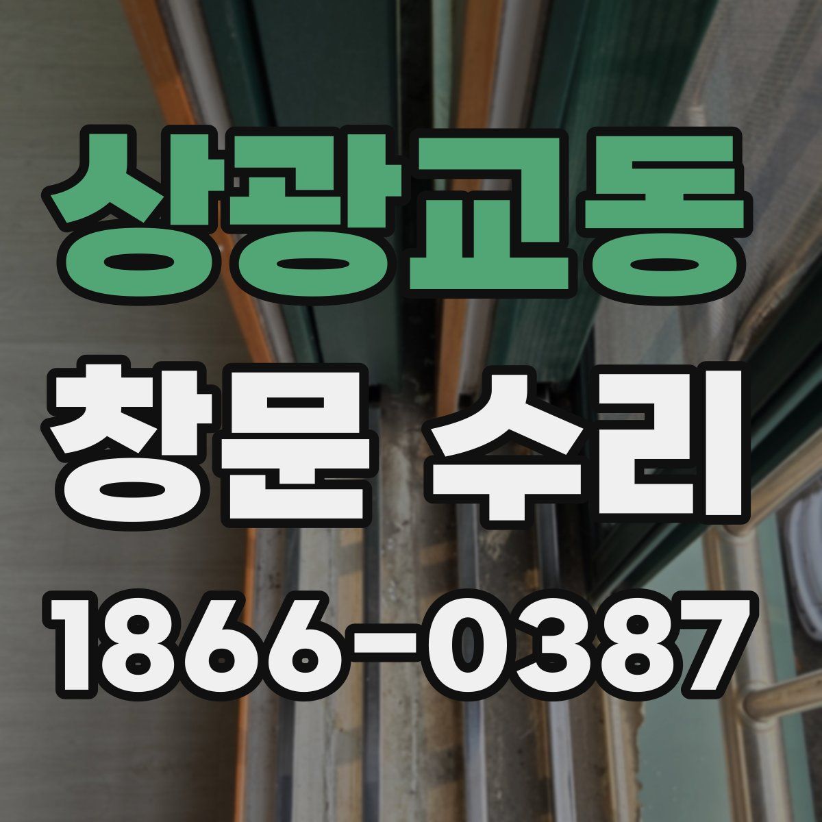 상광교동 창문 수리