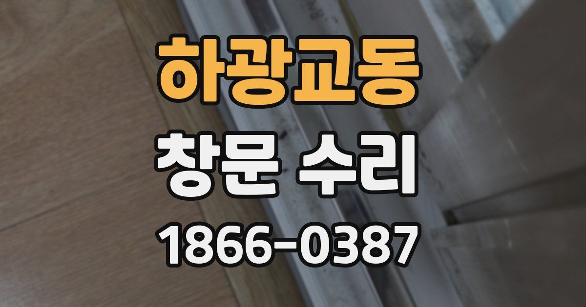 하광교동 창문 수리