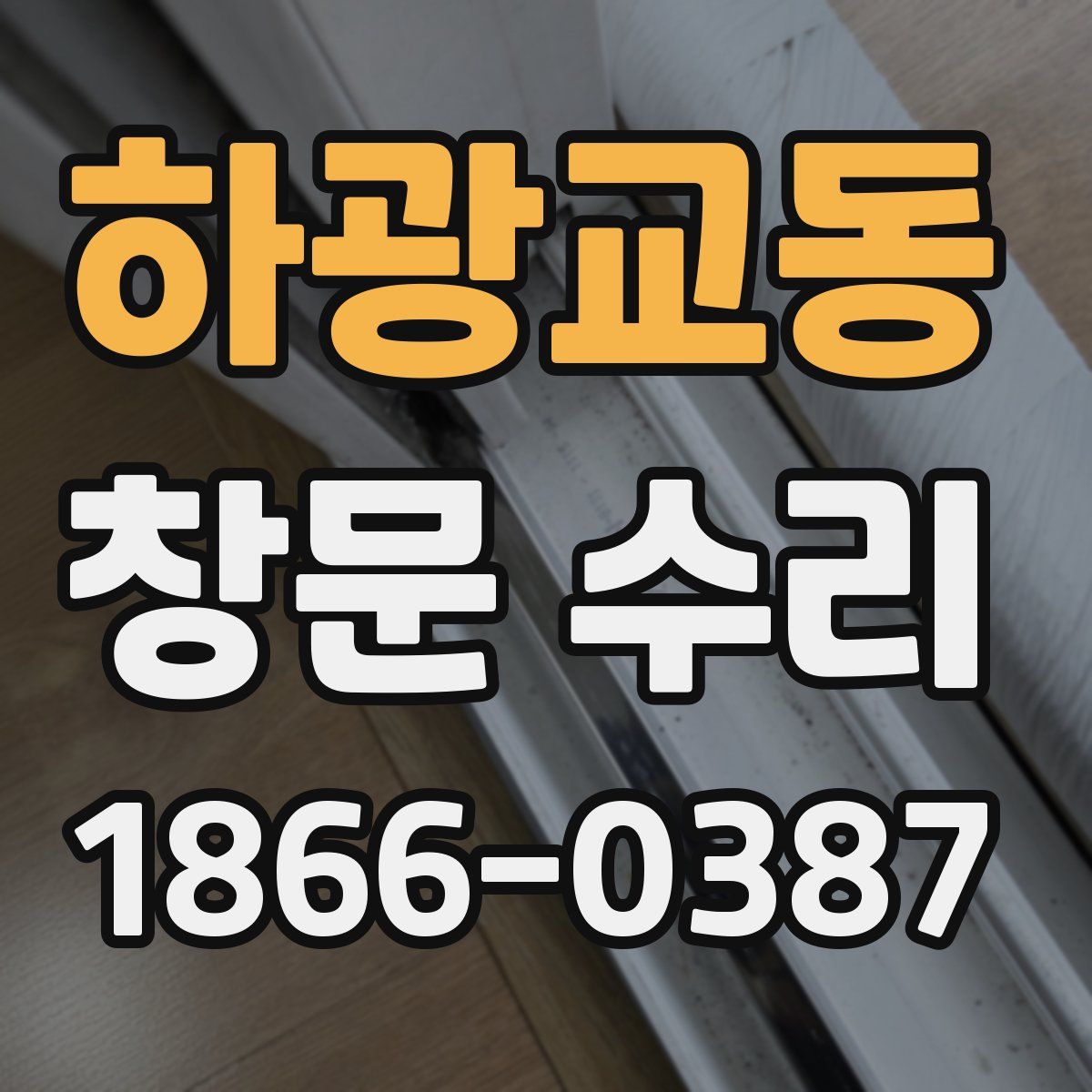 하광교동 창문 수리