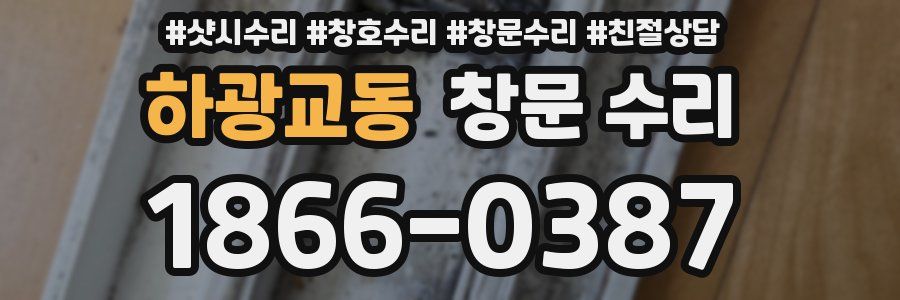 하광교동 창문 수리