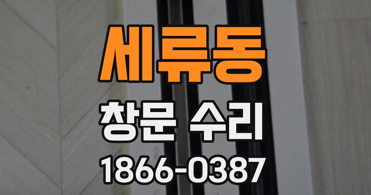 세류동 창문 수리