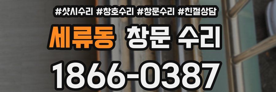 세류동 창문 수리