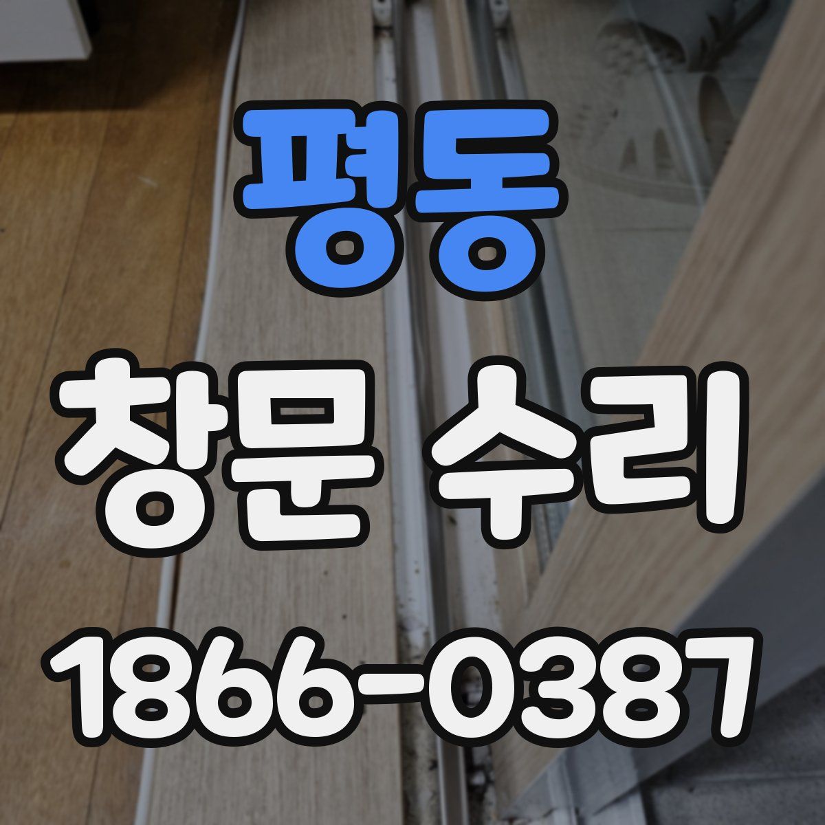 평동 창문 수리