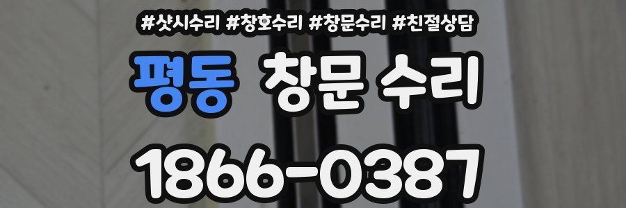 평동 창문 수리