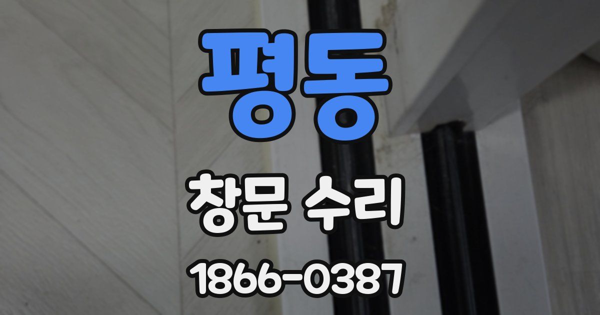 평동 창문 수리