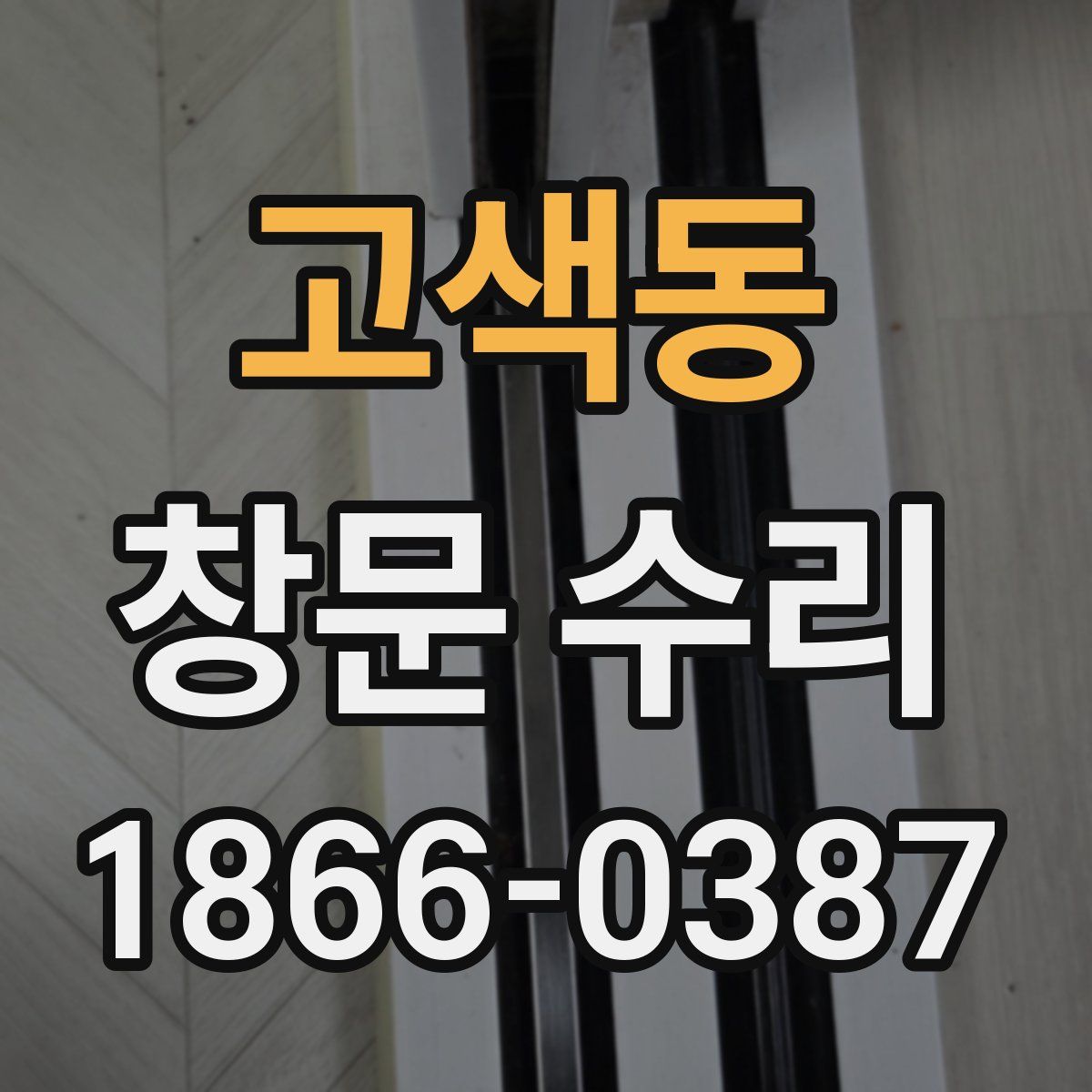 고색동 창문 수리