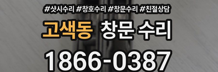 고색동 창문 수리