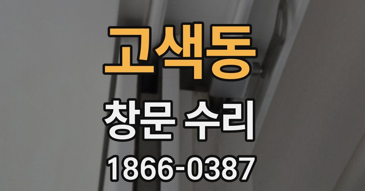 고색동 창문 수리