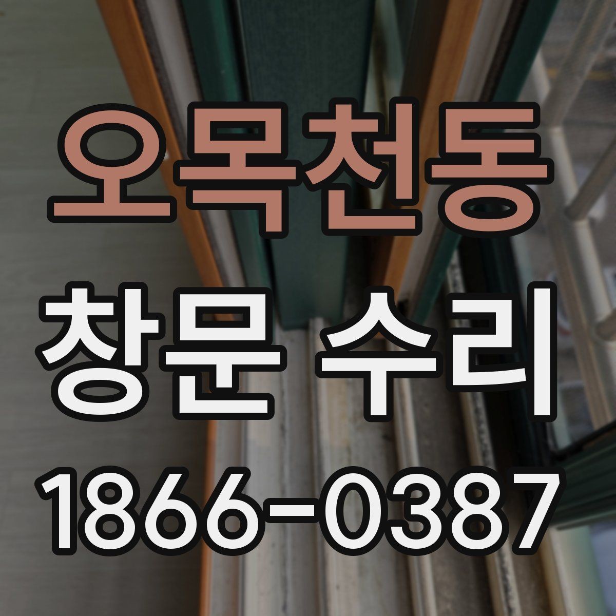오목천동 창문 수리 비용 구성 요소 정리