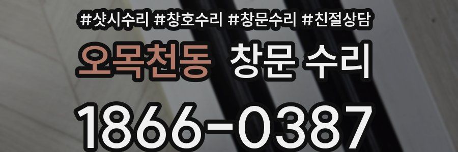 오목천동 창문 수리