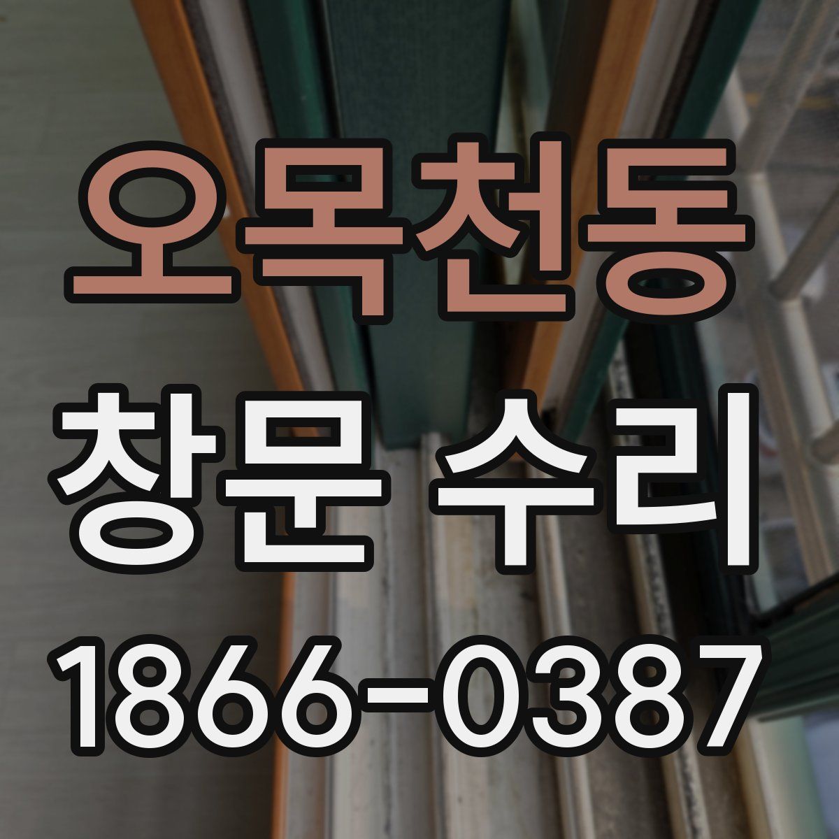 오목천동 창문 수리