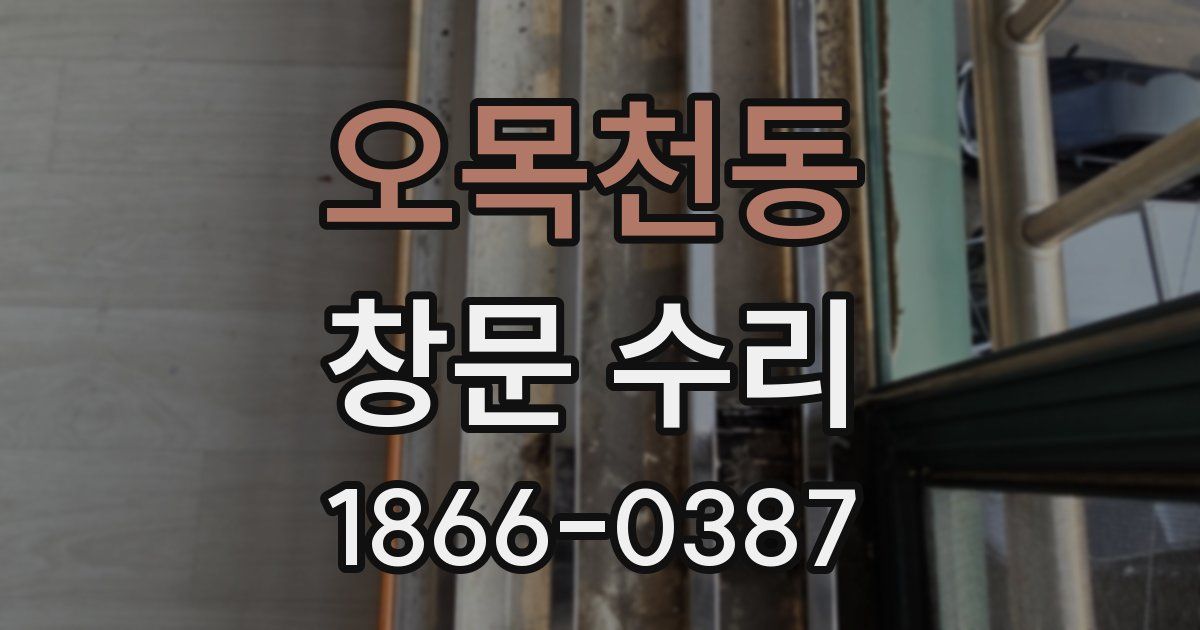 오목천동 창문 수리
