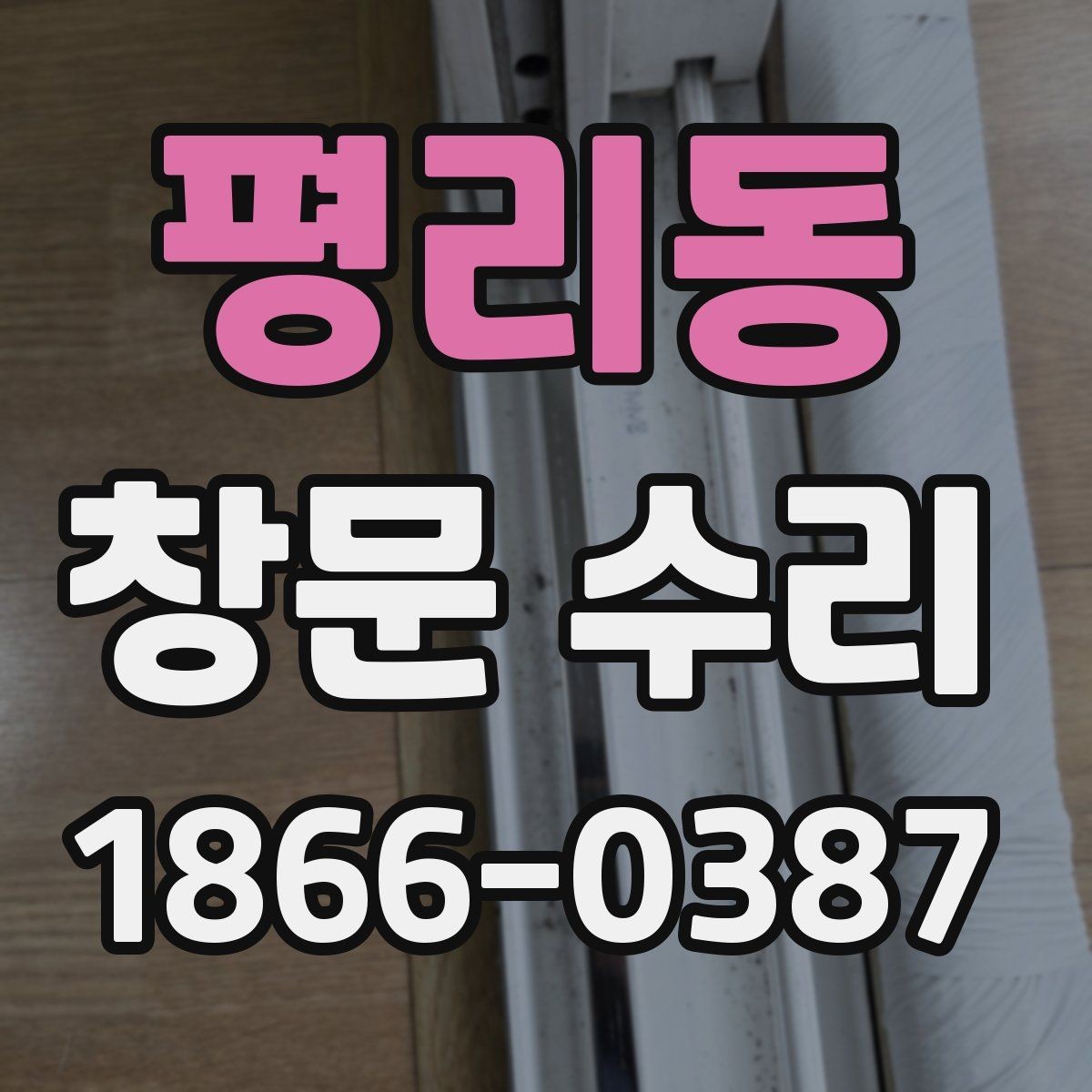 평리동 창문 수리 전 셀프 점검 방법
