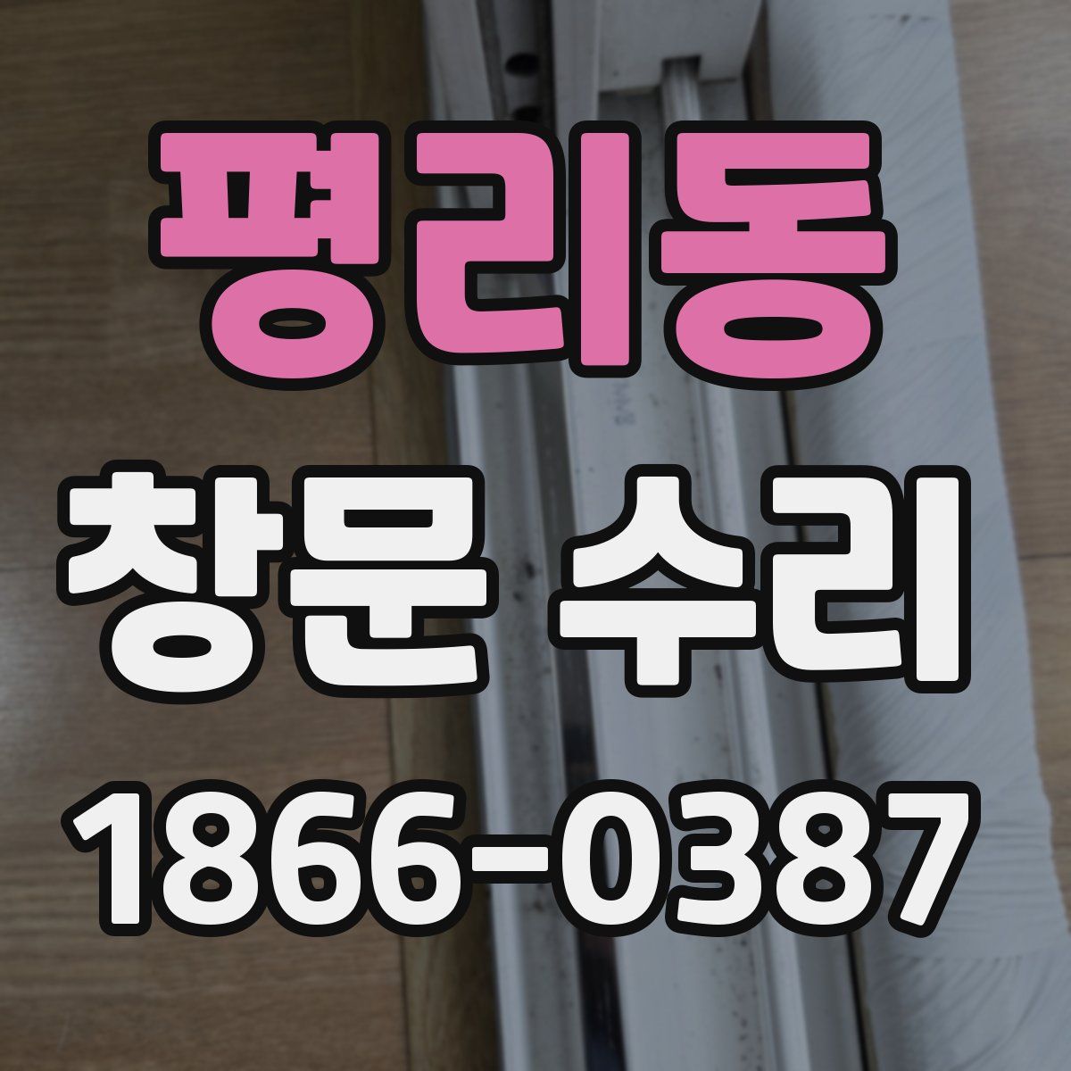 평리동 창문 수리
