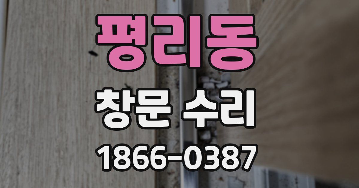 평리동 창문 수리
