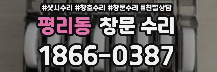 평리동 창문 수리