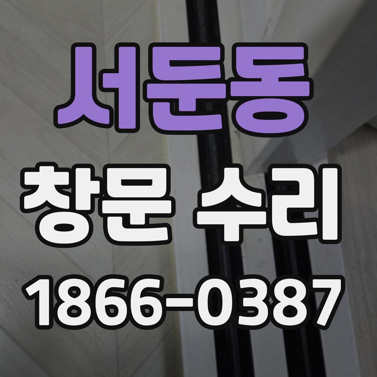 서둔동 창문 수리
