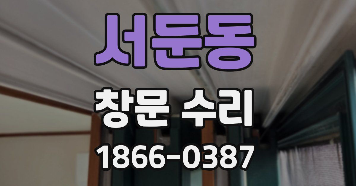 서둔동 창문 수리