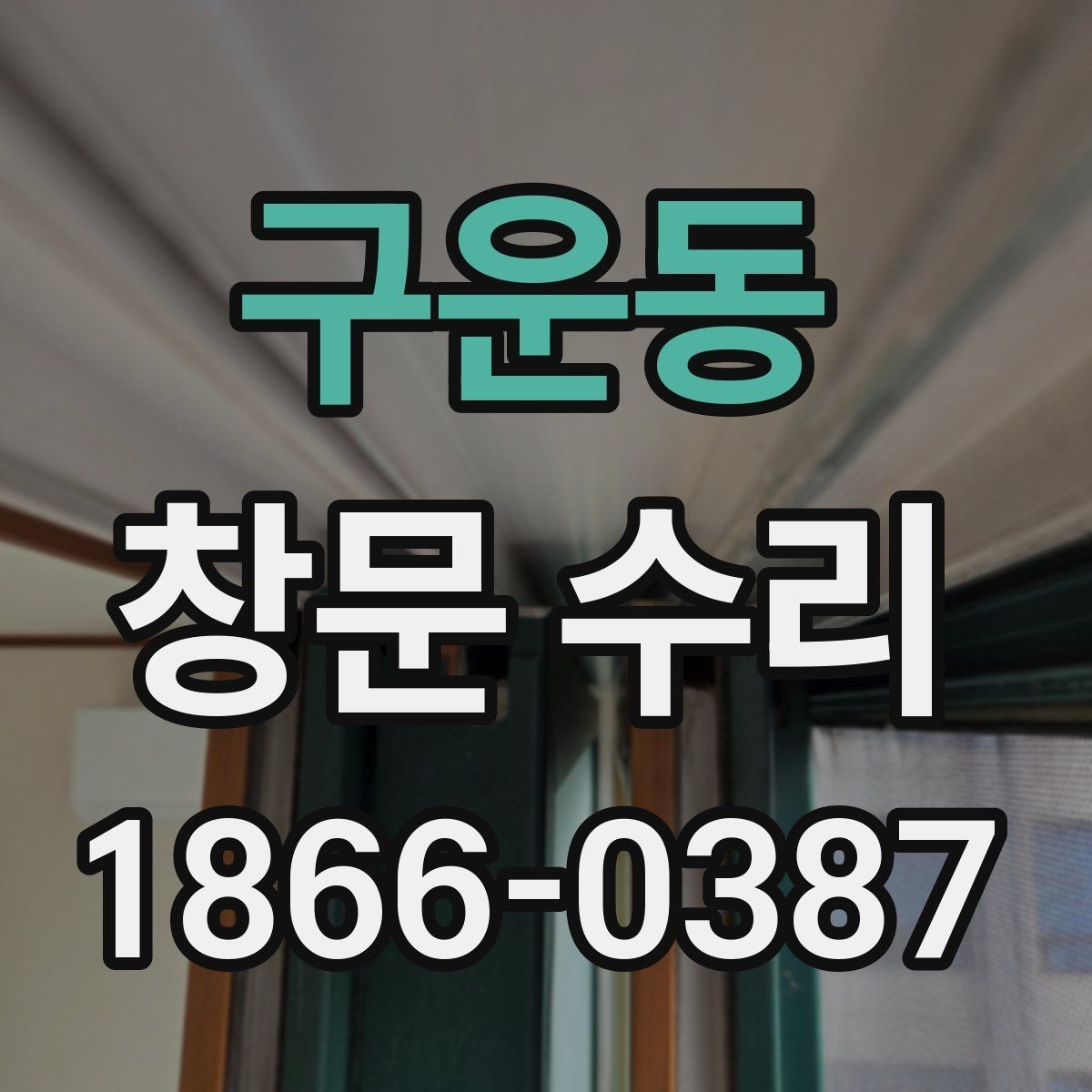 구운동 창문 수리 전 현장 진단이 필요한 이유