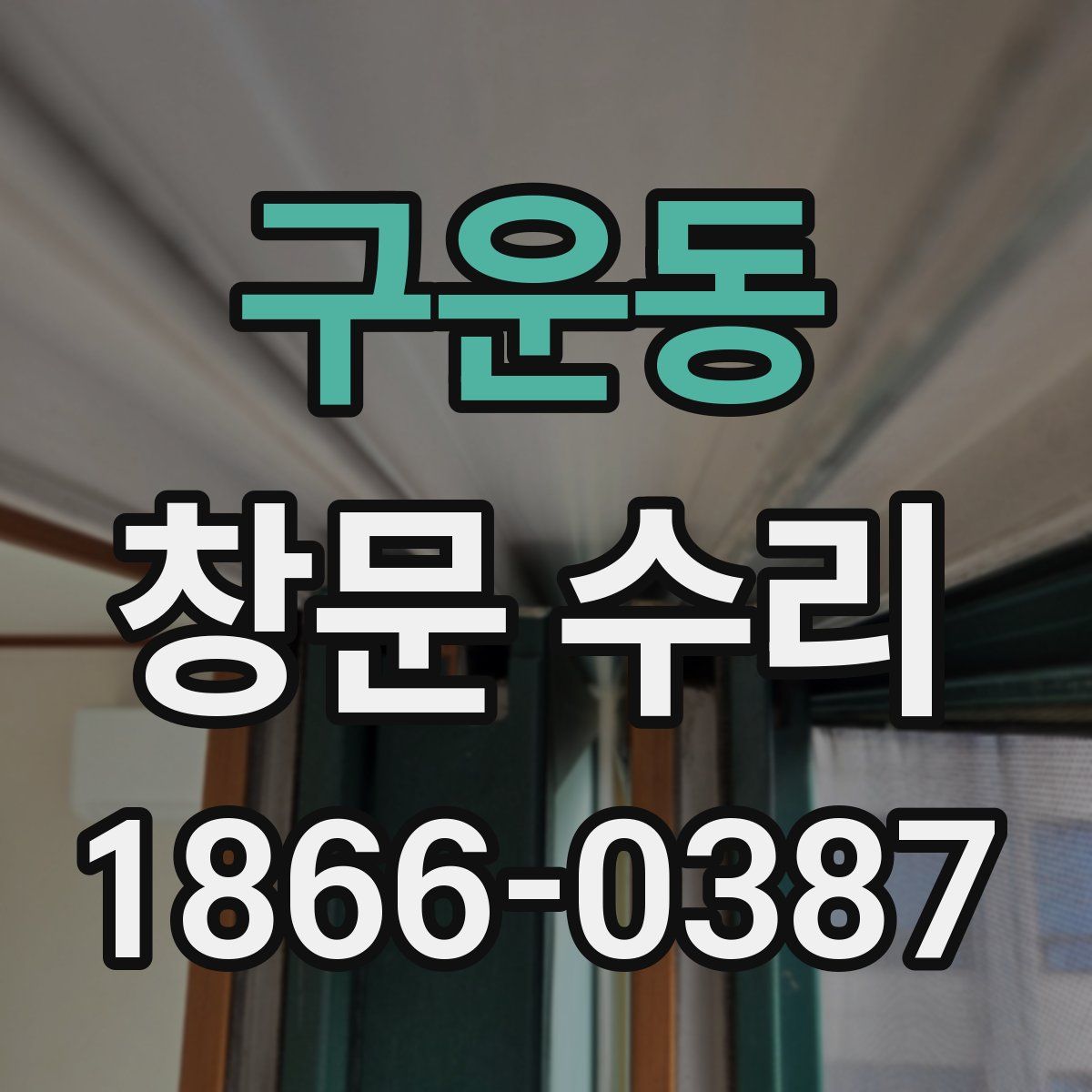 구운동 창문 수리