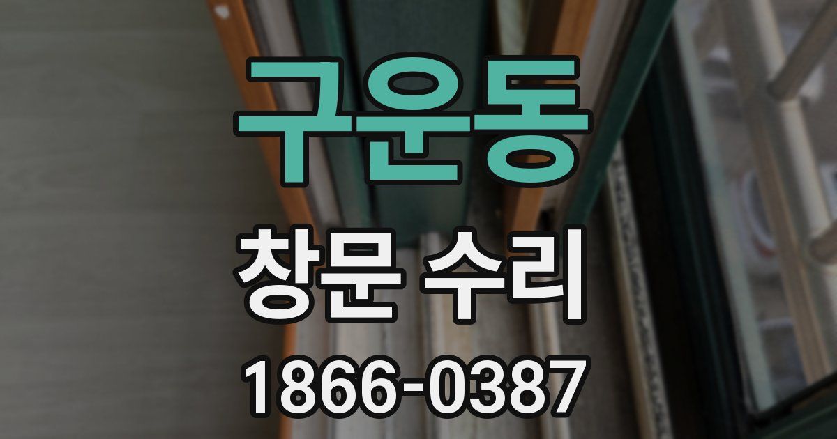 구운동 창문 수리