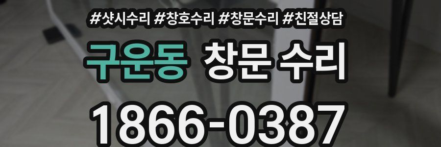 구운동 창문 수리