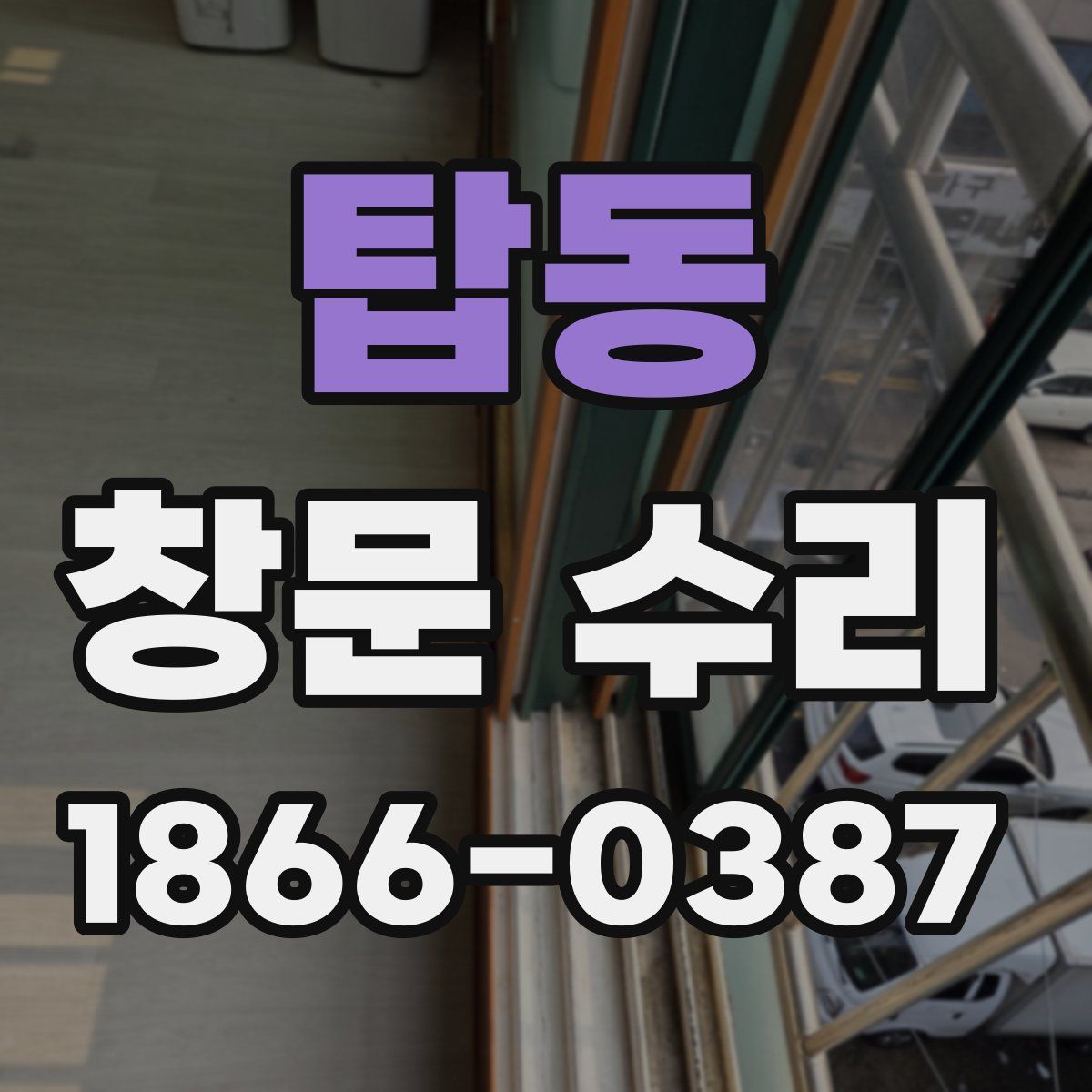 탑동 창문 수리
