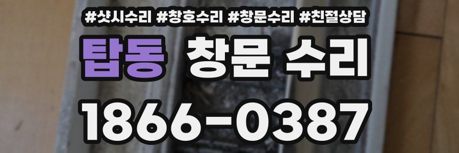 탑동 창문 수리