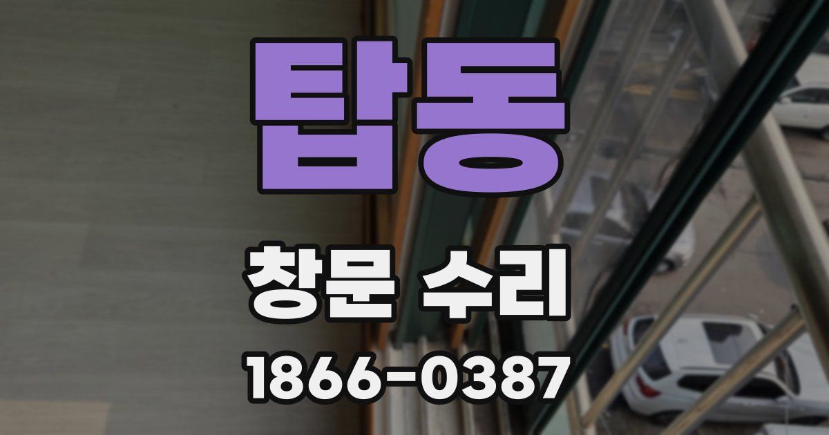 탑동 창문 수리