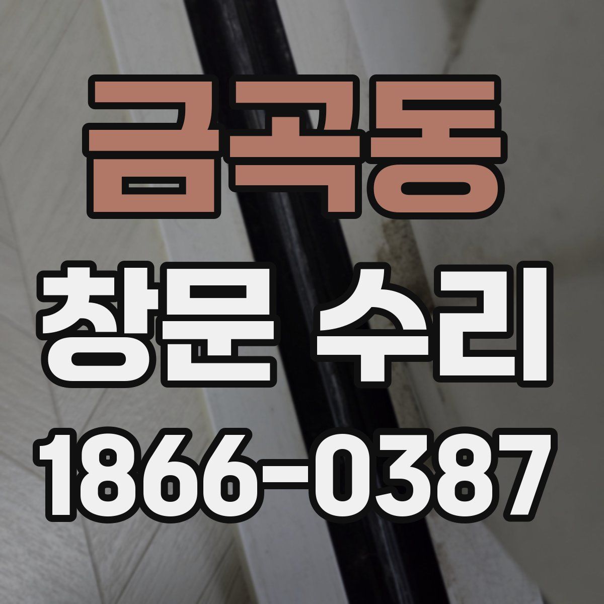 금곡동 창문 수리