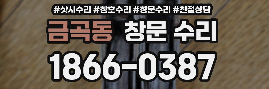 금곡동 창문 수리
