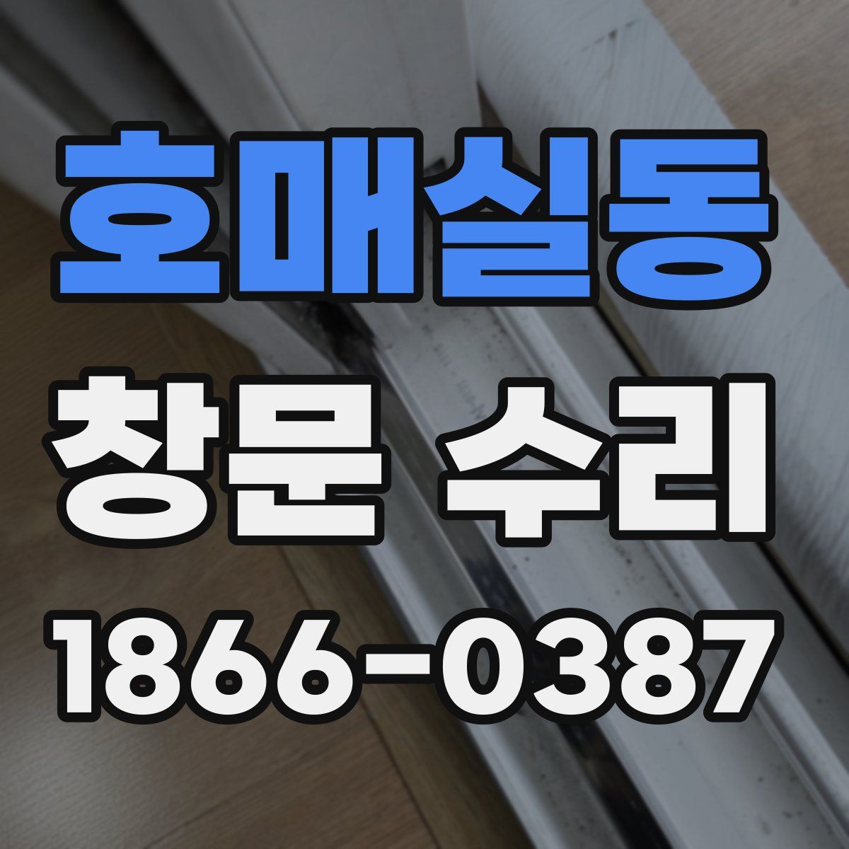 호매실동 창문 수리