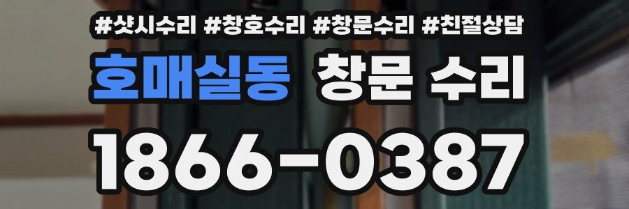 호매실동 창문 수리