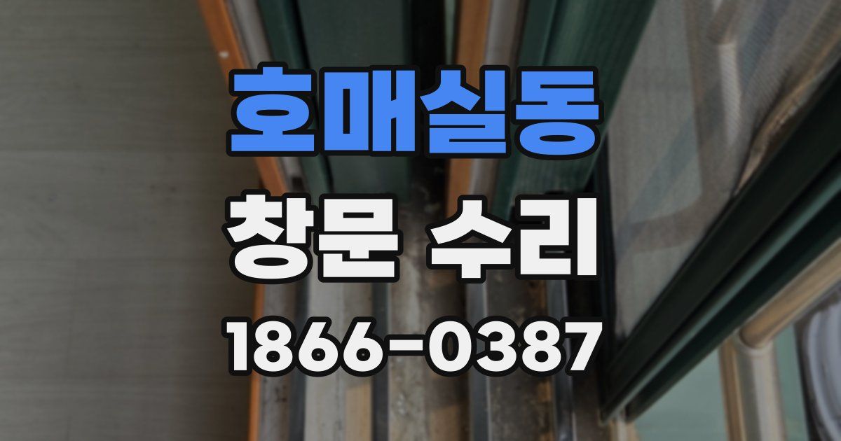 호매실동 창문 수리