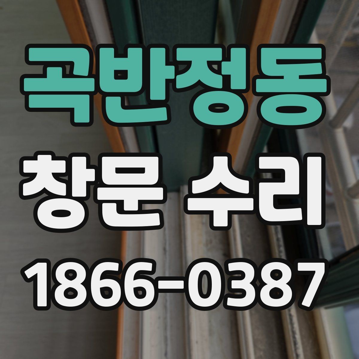 곡반정동 창문 수리 대상이 오래됐을 때 점검법