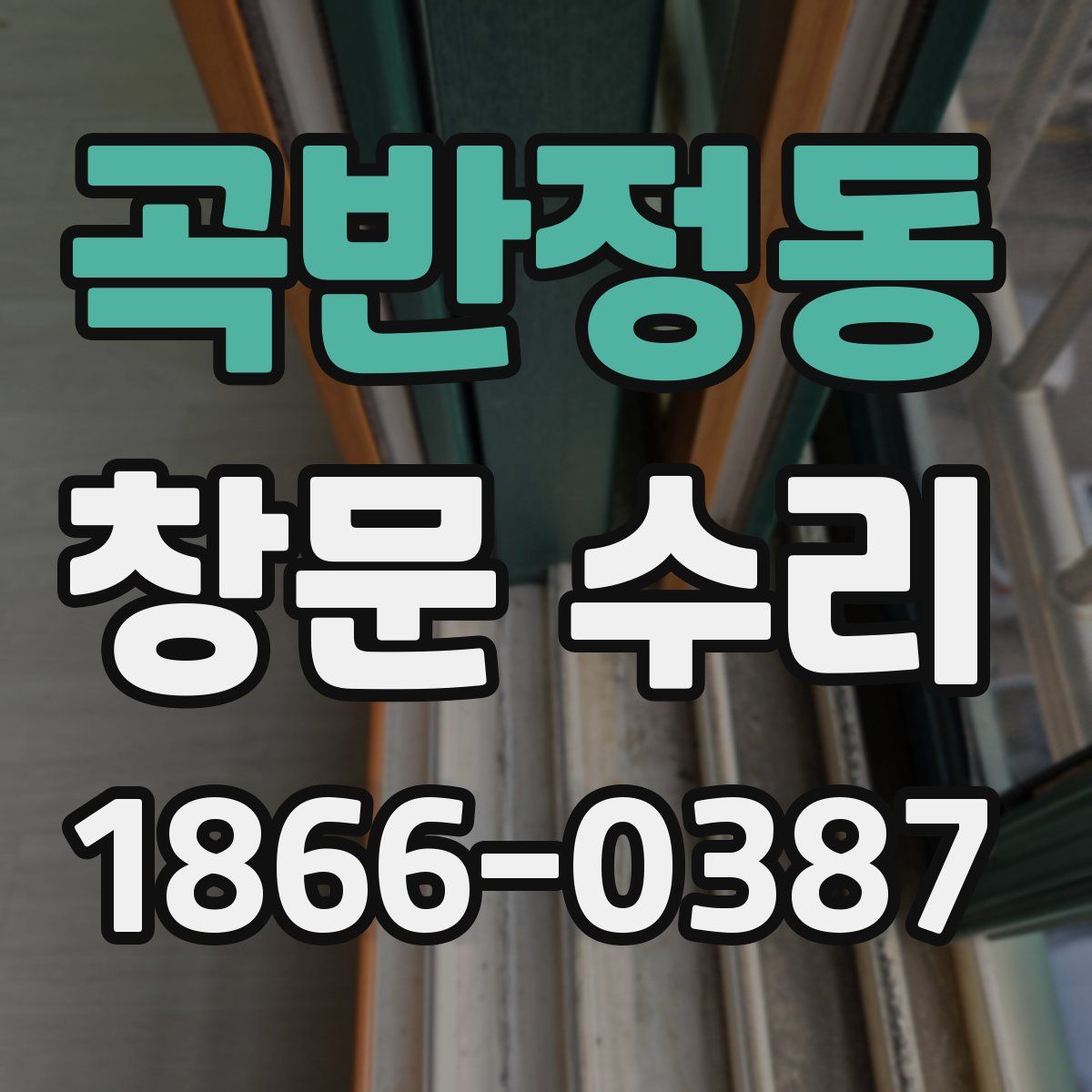 곡반정동 창문 수리