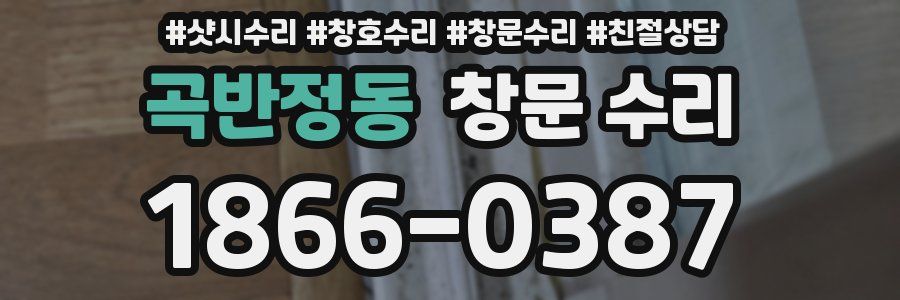곡반정동 창문 수리
