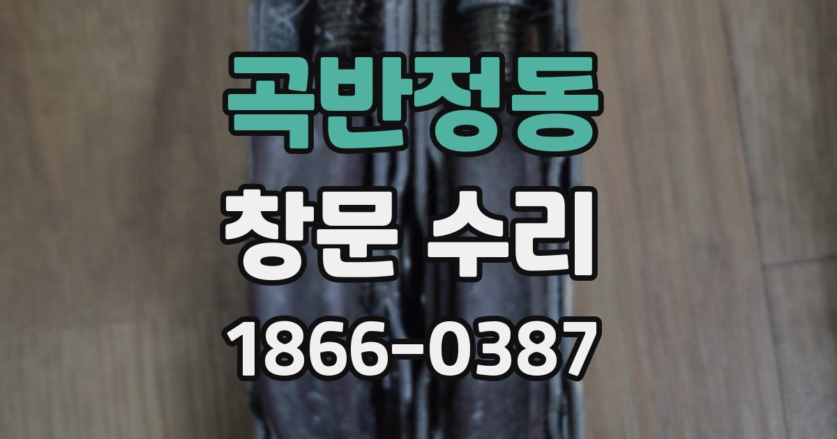 곡반정동 창문 수리