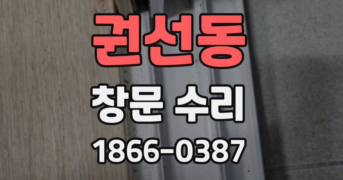 권선동 창문 수리