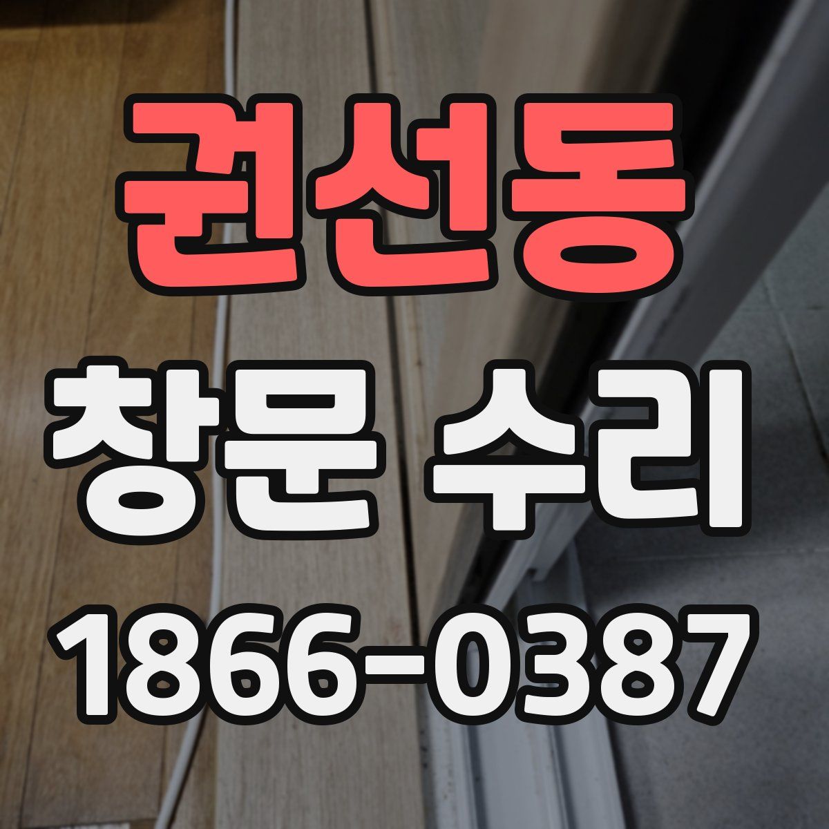 권선동 창문 수리