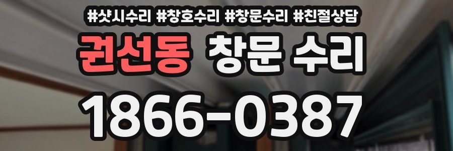 권선동 창문 수리