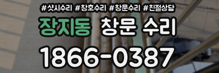 장지동 창문 수리