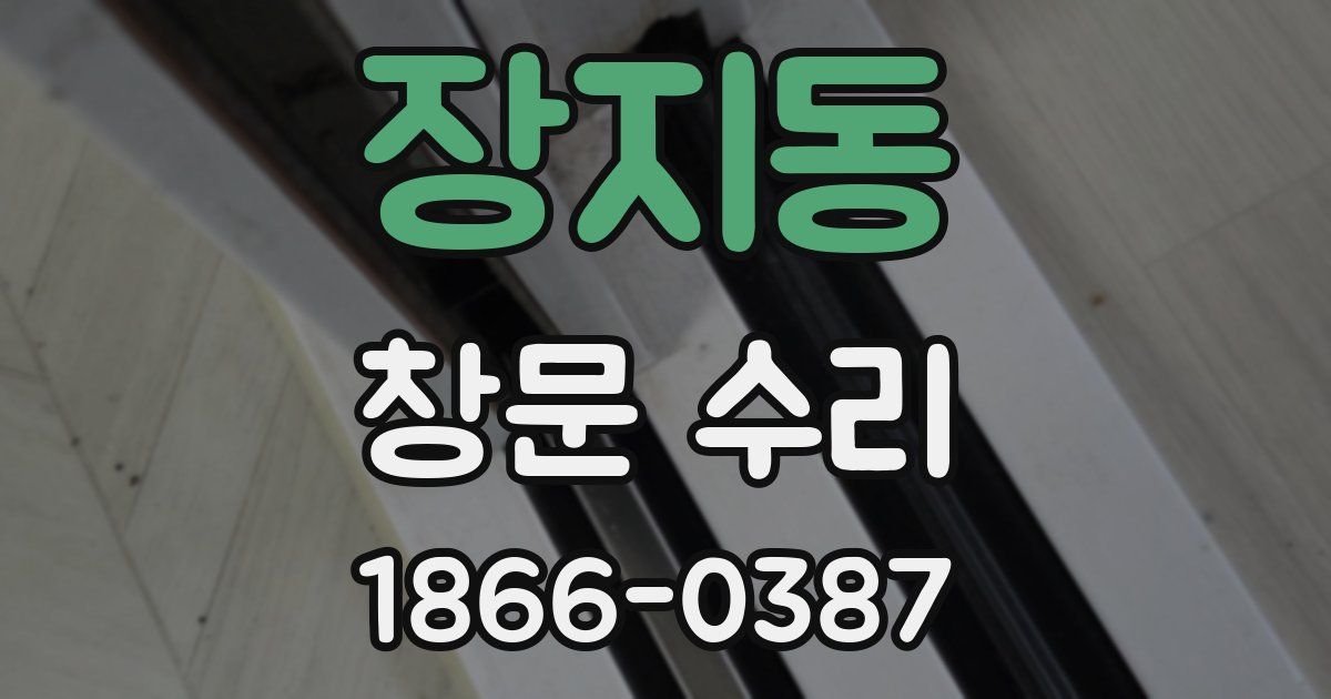 장지동 창문 수리